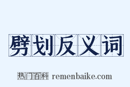 劈划反义词是什么意思的图片